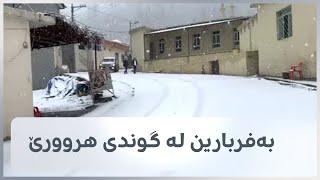 دیمەنی بەفربارینی ئەمڕۆ لە گوندی ھروورێ لە سنووری ناحیەی کانی ماسێ سەر بە قەزای ئامێدی