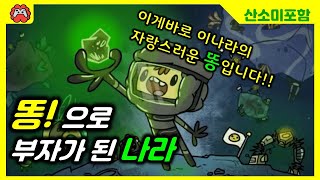 [게임속 인문사회지식]산소미포함에 등장하는 인광석, 똥이 많으면 인광석도 많다? | 똥이 많아서 부자가 된 나라 | \