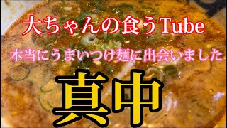 《大ちゃんの食うTubeの》こんなに美味いつけ麺があるのなぁぜなぁぜ？