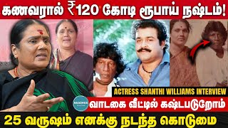 கணவரால் ₹120 கோடி ரூபாய் நஷ்டம்! Actress Shanthi Williams Interview | வாடகை வீட்டில் கஷ்டபடுறோம்