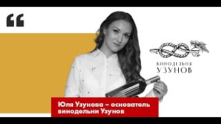 Юля Узунова - основатель винодельни Узунов