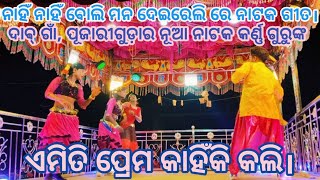 ଏମିତି ପ୍ରେମ କାହିଁକି କଲି।ଉମରକୋଟ ବ୍ଲକ ଅନ୍ତର୍ଗତ ପୂଜାରୀଗୁଡ଼ାର ସୁପରହିଟ ନାଟକ କର୍ଣ୍ଣଗୁରୁଙ୍କଦ୍ଵାରା ପରିବେଷି।