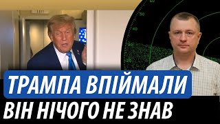 Трампа впіймали. Він нічого не знав | Володимир Бучко