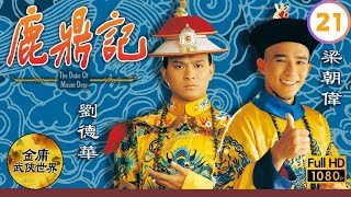 [Eng Sub] | Jin Yong Kung Fu Drama | The Duke Of The Mount Deer 鹿鼎記 21/40 | Andy Lau | 1984