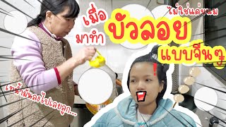 แม่สามีจีนพาเข้าครัวทำบัวลอยจีนๆ 汤圆 🥴 เมนูสำคัญประจำเทศกาล |สะใภ้จีน, สะใภ้-China