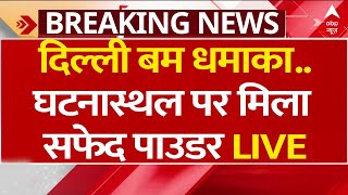 LIVE: दिल्ली बम धमाका..घटनास्थल पर मिला सफेद पाउडर | Delhi Bomb News | CM Atishi | Kejriwal