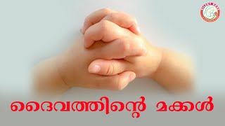 ദൈവത്തിന്റെ മക്കൾ : #morningprayer