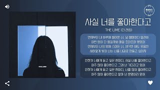 The Lime (더 라임) - 사실 너를 좋아한다고 (Actually, I like you) [가사]