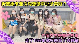 【霙式旅行】VLOG｜6個女生一起去野餐！！1600米的旅程！當中爆出無限笑料？最腦殘的3件事竟然是在說自己？