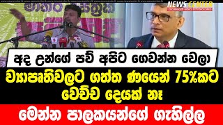 අද උන්ගේ පව් අපිට ගෙවන්න වෙලා |ව්‍යාපෘතිවලට ගත්ත ණයෙන් 75%කට වෙච්ච දෙයක් නෑ |මෙන්න පාලකයන්ගේ ගැහිල්ල