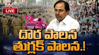 🔴LIVE : దొర పాలన తుగ్లక్ పాలన.! | Special Discussion On BRS 100 Mistakes| Real Facts Behind BRS Lost