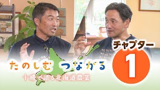 【チャプター１】WEB版HALだより「夢の扉を開けませんか？第10話　　たのしむ　つながる　十勝で語る北海道農業」