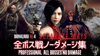 【バイオ RE:4・セパレートウェイズ】全ボス戦・ノーダメージ動画集（プロ ノーダメージ）/RE4 REMAKE ALL BOSSES（Pro New Game No Damage）