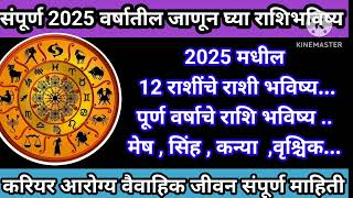 2025 मधील जाणून घ्या प्रत्येक राशीचे राशी भविष्य #या वर्षात वैवाहिक जीवन आरोग्य करिअर कसे असेल?rashi