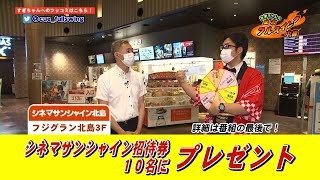 北島シネマサンシャイン　北島町　#すぎちゃんの全力フルスイング中継　お得情報　キューテレビ　お店　徳島　TOKUSHIMA　KITAJIMA　杉原朋樹　CATV　生中継　チケット10枚プレゼント