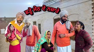 ਠਰਕੀ ਜੇਠ ਚੱਕਵੀ ਭਰਜਾਈ ਭਾਗ 2|punjabi best short movie 2024 punjabi film #magarhamirgarh#Gabrutv