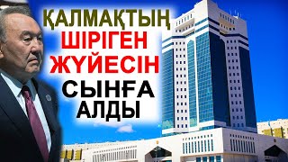 ҰРЫ БИЛІКТІҢ СҰМДЫҚТАРЫН ӘШКЕРЕЛЕП БЕРДІ...!!!