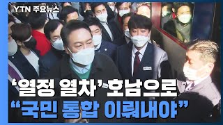 윤석열 '열정열차' 호남으로..."국민 통합 이뤄내야" / YTN