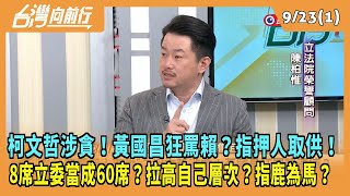 2024.09.23【台灣向前行 Part1】柯文哲涉貪！黃國昌狂罵賴？指押人取供！8席當成60席？拉高自己層次？