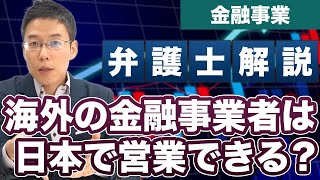 海外の金融業者は日本で営業活動ができる？ライセンスや登録は必要？