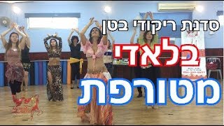 סדנת בלאדי מקפיצה לרקדניות בטן ממשיכות - מתקדמות בהדרכת מורן טנצמן