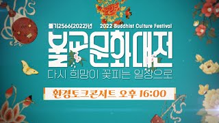 [LIVE] 2022년 불교문화대전 '다시 희망이 꽃피는 일상으로' 환경토크콘서트 | 2022.10.20 (목) 오후 16시 (출연 : 천도스님, 라마)