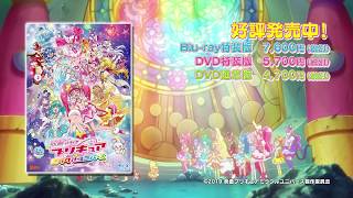 「映画プリキュアミラクルユニバース」CM