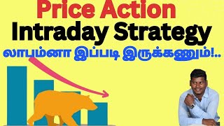 Price action intraday trading strategies Tamil | Best intraday trading strategy | No loss strategy