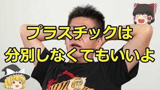 【ゆっくり解説】ホリエモンが日本のゴミ焼却炉は高性能！プラスチックの分別はいらない【ゴミ焼却場の雑学】