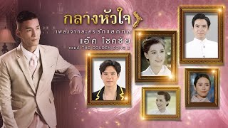 กลางหัวใจ (เพลงประกอบละคร  รักแลกภพ) - แอ๊ค The Golden Song【OFFICIAL MV】