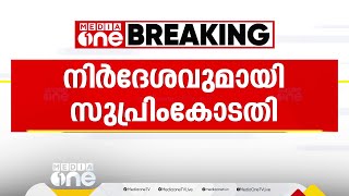 'തമിഴ്‌നാടിന്റെ വിഷയം പരിഗണിക്കണം,'- മുല്ലപ്പെരിയാറിൽ സുപ്രിംകോടതി | Mullaperiyar dam issue