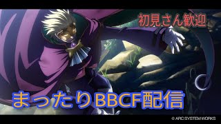 『BBCF』　色んな意味でリハビリ蒼配信！！　『PS4』