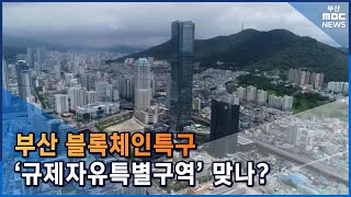 부산블록체인특구, ‘규제자유특별구역’ 맞나? (2022-07-31,일/뉴스데스크/부산MBC)