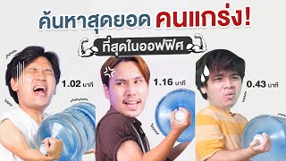 ค้นหาสุดยอดคนแกร่งที่สุดในออฟฟิศ ! | เทพลีลา