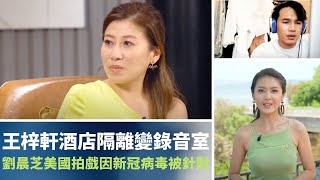 TVB E NEWS｜劉晨芝美國拍戲因新冠病毒被針對｜王梓軒酒店隔離變錄音室｜印度全球最大疫苗生產國 民眾仍一針難求｜TVB我在隔離的日子 鄭丹瑞 陳庭欣