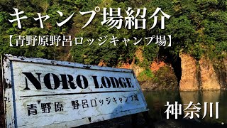 【関東キャンプ場紹介】青野原野呂ロッジキャンプ場in神奈川　《エメラルドブルーに輝く道志川とアクティビティーを楽しめる絶景キャンプ場》