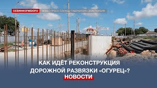 Губернатор Севастополя проверил ход реконструкции развязки «Огурец»