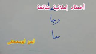 أخطاء إملائية شائعة