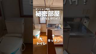 【キッチンの横にトイレ！？】マンション内に隠された秘密の物件が色々ヤバいんです、、