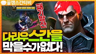 [편집] 다리우스간을 막을 수 없다! 초반 2킬 완벽한 스노우볼 운영 미쳤다! [롤 스간]