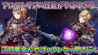 【FFBE幻影戦争】アルストリアの性能がやばすぎる正月集金がやばいPレター見て行く【WAR OF THE VISIONS】