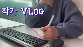 [작가 VLOG] 겸업 웹소설 작가의 출간 일기 | 정신차려보니 출간이더라… | 나의 네 번째 장편 소설 | 원고 지옥 계약 지옥