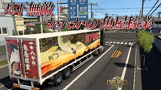 【ETS2】Project Japan1.52＋ほっけアイランド1.52 　ISUZU ファイブスターGIGA　天下無敵！一か八かの魚屋稼業　金沢⇒大黒