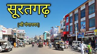 SURATGARH Rajasthan सूरतगढ़ राजस्थान Suratgarh City