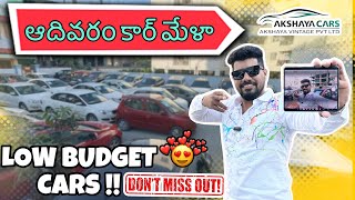 ఆదివరం కార్ మేళా | తక్కువ ధర కార్లు |SUNDAY CAR MELA | LOW BUDGET CARS | AKSHAYA CARS |  #cars #sale