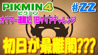 【ピクミン４/Pikmin4】オリマー遭難記　各ステージ１日攻略チャレンジ!!　ひだまりの庭　　#ピクミン4 #nintendo #switch #europe