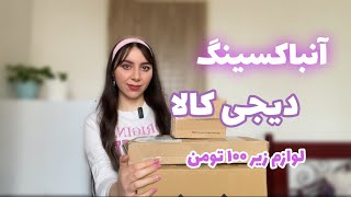 آنباکسینگ دیجی‌کالا|وسایل زیر ۱۰۰ تومن|ارزون ولی با کیفیت و کاربردی