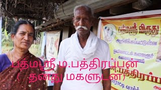 பத்மஸ்ரீ விருது பெறுவது எப்படி (இவ்வாண்டு விருதுக்கு தேர்வான ம.பத்திரப்பன் அவர்களுடன் ஒரு பேட்டி..