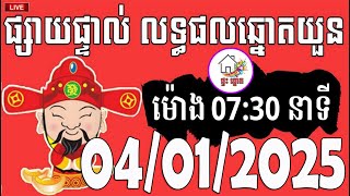 លទ្ធផលឆ្នោតយួន | ម៉ោង 07:30 នាទី | ថ្ងៃទី 04/01/2025 | ផ្ទះ ឆ្នោត