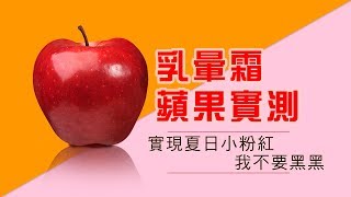 【美胸實驗室】IVY Maison乳暈霜實測!Sexy粉紅乳暈再現